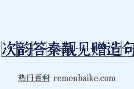次韵答秦觏见赠造句是什么意思的图片
